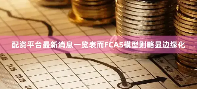 配资平台最新消息一览表而FCAS模型则略显边缘化