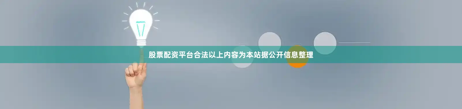 股票配资平台合法以上内容为本站据公开信息整理
