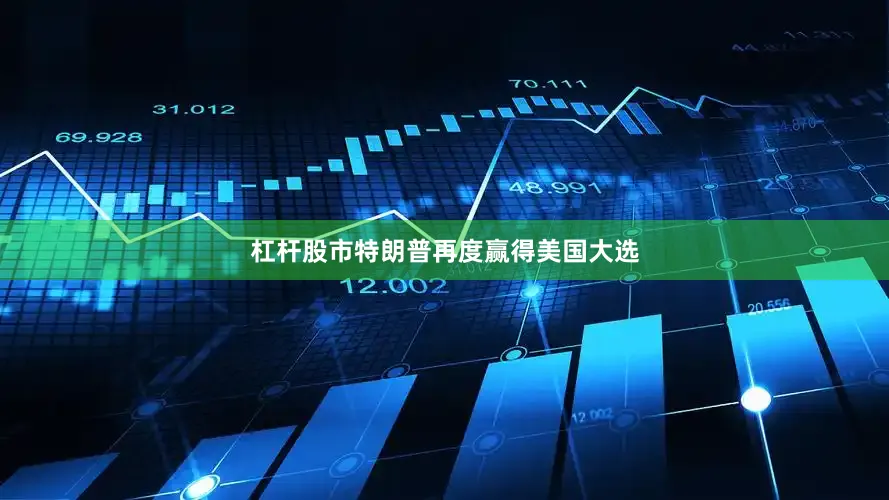 杠杆股市特朗普再度赢得美国大选