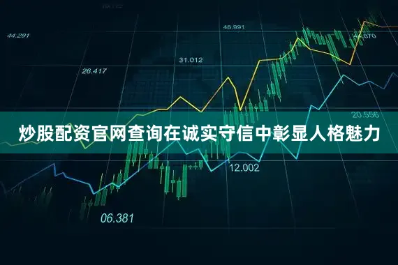 炒股配资官网查询在诚实守信中彰显人格魅力