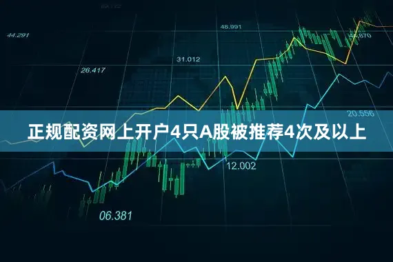 正规配资网上开户4只A股被推荐4次及以上