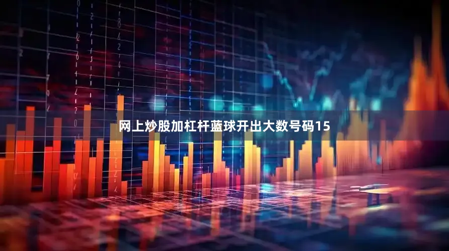 网上炒股加杠杆蓝球开出大数号码15