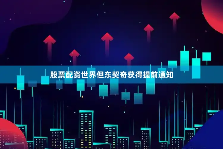股票配资世界但东契奇获得提前通知