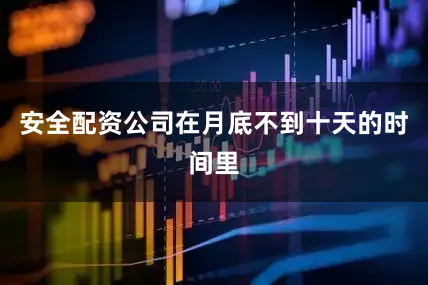 安全配资公司在月底不到十天的时间里