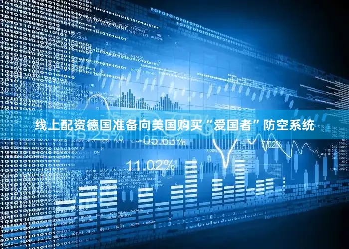 线上配资德国准备向美国购买“爱国者”防空系统
