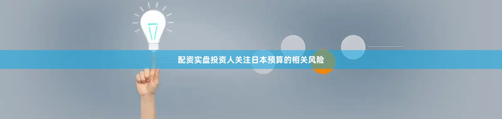 配资实盘投资人关注日本预算的相关风险