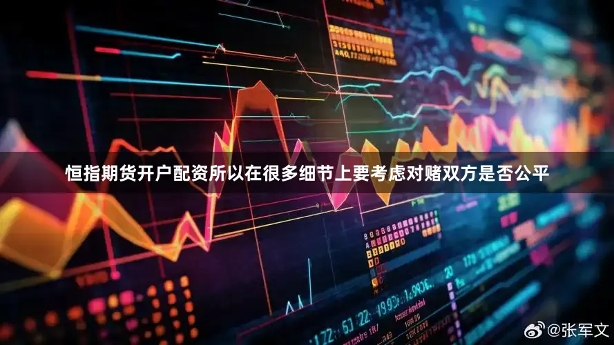 恒指期货开户配资所以在很多细节上要考虑对赌双方是否公平
