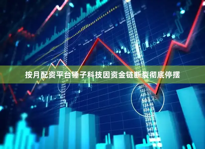 按月配资平台锤子科技因资金链断裂彻底停摆