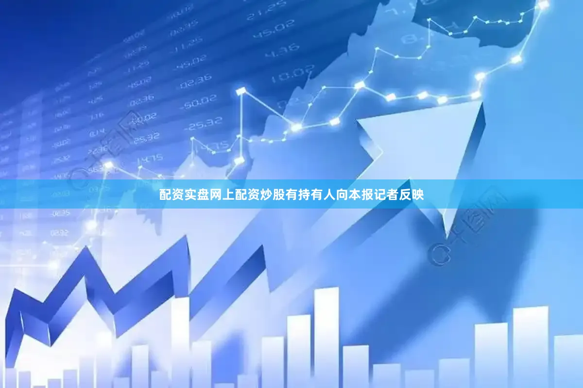 配资实盘网上配资炒股　　有持有人向本报记者反映