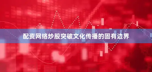 配资网络炒股突破文化传播的固有边界