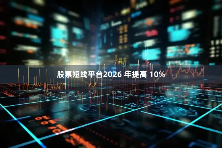 股票短线平台2026 年提高 10%