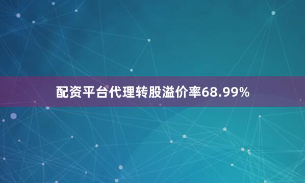 配资平台代理转股溢价率68.99%