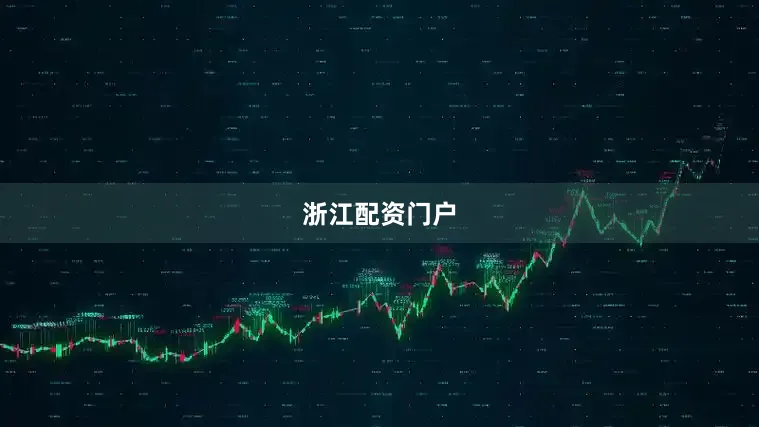 浙江配资门户