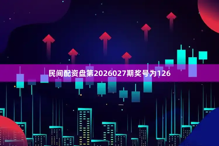 民间配资盘第2026027期奖号为126