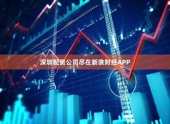 深圳配资公司尽在新浪财经APP